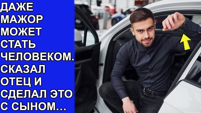 Даже мажор может стать человеком Сказал отец и сделал это с сыном…