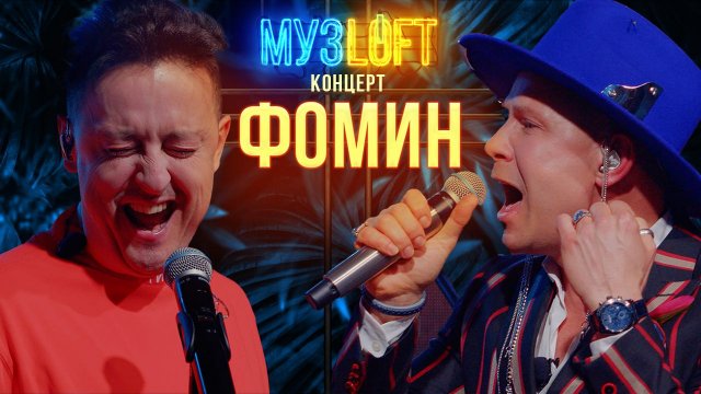МузЛофт - Концерт | Митя Фомин. О цикличности музыки, "Звёздах в Африке" и «Всё будет хорошо»