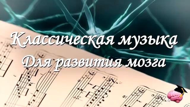 Классическая музыка для работы мозга   Моцарт и Бетховен