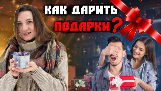 КАК ПРАВИЛЬНО ДАРИТЬ ПОДАРКИ? ЭТИКЕТ
