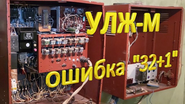 УЛЖ-М. Ошибка 32+1. Плохой контакт-то не в реле, а в пускателе.