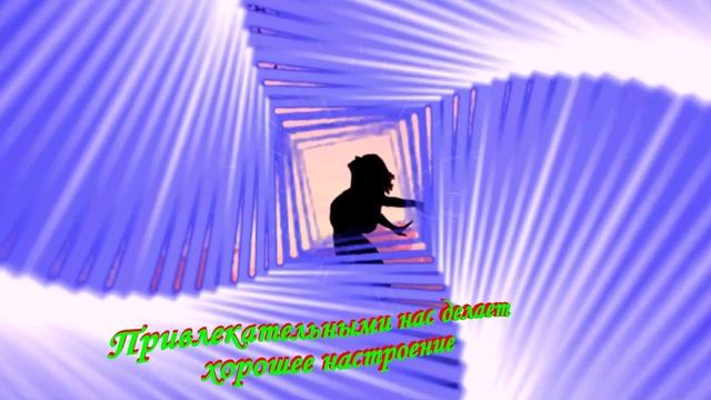 Хорошее настроение
