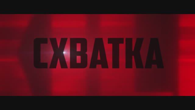 Схватка (2024)