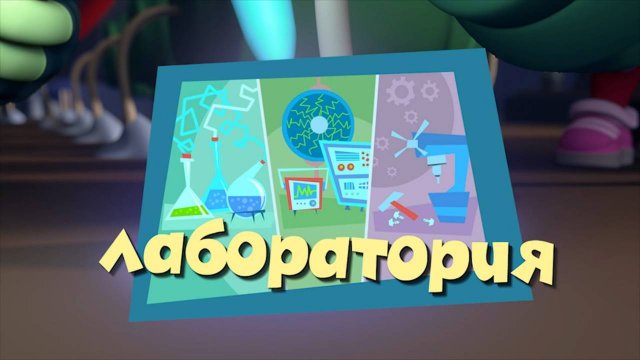 Фиксики, 2 сезон, 40 серия