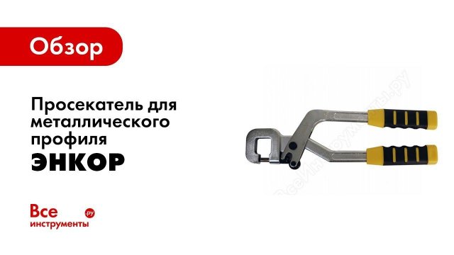 Обзор: Просекатель для металлического профиля 300 мм Энкор 51650