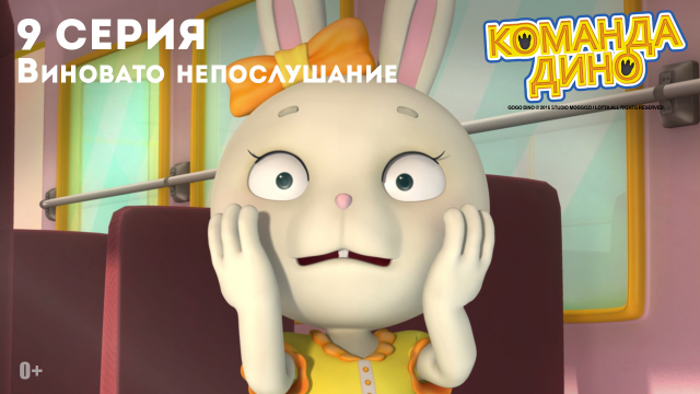 Команда Дино, 9 серия. Виновато непослушание