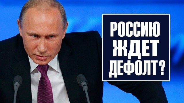 В России будет дефолт в 2024 году