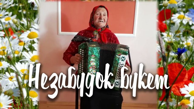 НЕЗАБУДОК БУКЕТ ( Н. Кофанова) / Разбор на гармони по цифрам