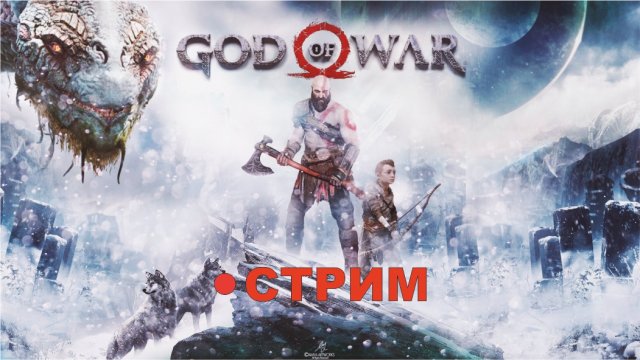God of War на ПК (2022) ► СТРИМ #3