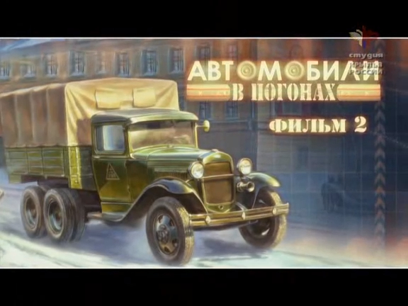 Автомобили в погонах (серия 2/6) 2009