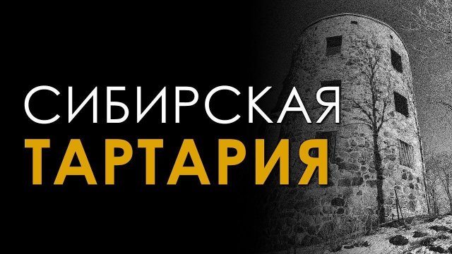 Сибирская Тартария. Следы потопа. Андрей Кадыкчанский