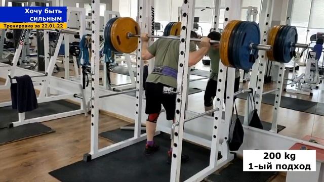 Присед 200 кг! / Уверено растем! / канал ХОЧУ БЫТЬ СИЛЬНЫМ