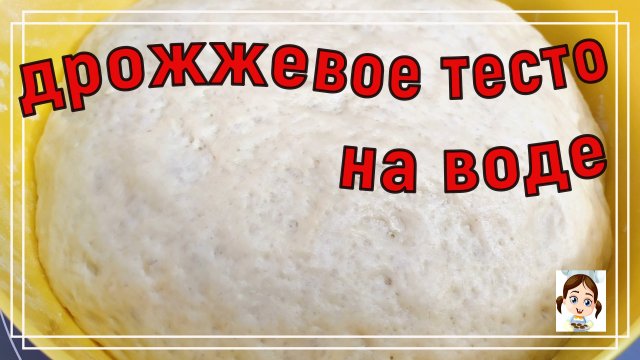 Дрожжевое тесто на воде - хоть в духовке, хоть в сковороде