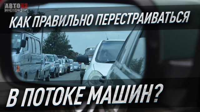Как научиться правильно перестраиваться?
