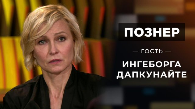 Гость Ингеборга Дапкунайте. Познер. Выпуск от 04.10.2021