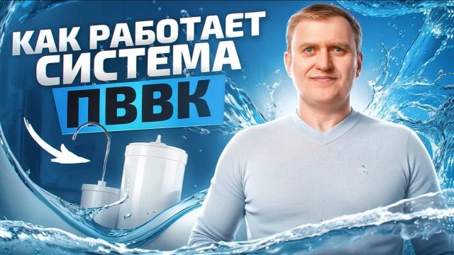 Как происходит очистка воды в системе ПВВК? Параметры питьевой воды ПВВК