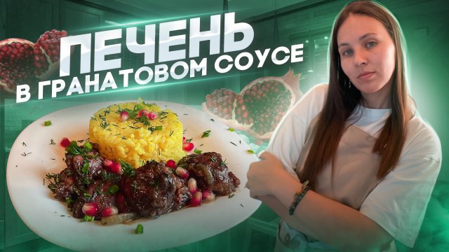 Удивительный рецепт: как приготовить печень в гранатовом соке за 30 минут!