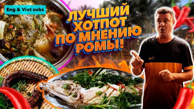 КАК Костян. Обзор Quán Ẩm Thực Đồng Qu. Живописно, вкусно, сочно, остро