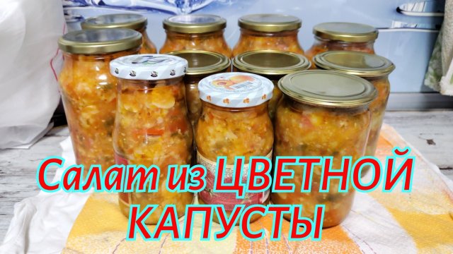 САЛАТ НА ЗИМУ ИЗ ЦВЕТНОЙ КАПУСТЫ