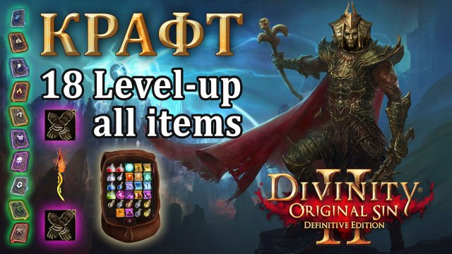 Крафт в Divinity Original Sin 2 - Полный ГАЙД по рецептам в Дивинити 2