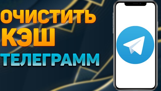 Освободил 20,5 ГБ Памяти Всего за 1 Минуту | Как Очистить Кеш TELEGRAM на Андроиде и Айфоне?