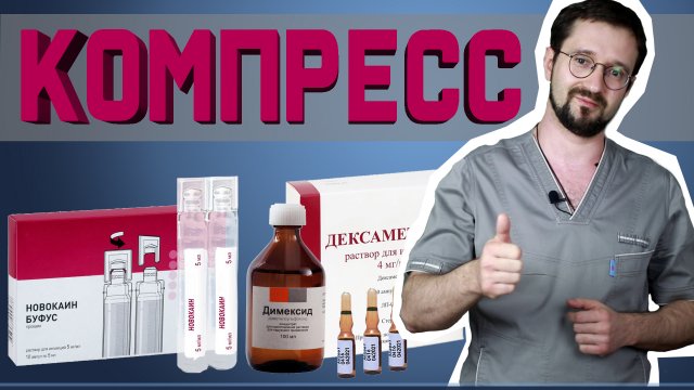 Компресс из НОВОКАИНА И ДИМЕКСИДА от любой боли!
