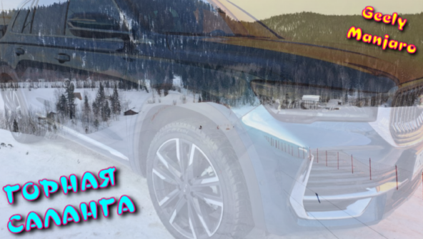 Geely Monjaro ГОРНАЯ САЛАНГА