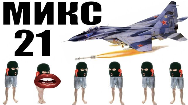 Бомбовый микс 21 от авиа инженера Владимира. #Шахраи звонят по телефону