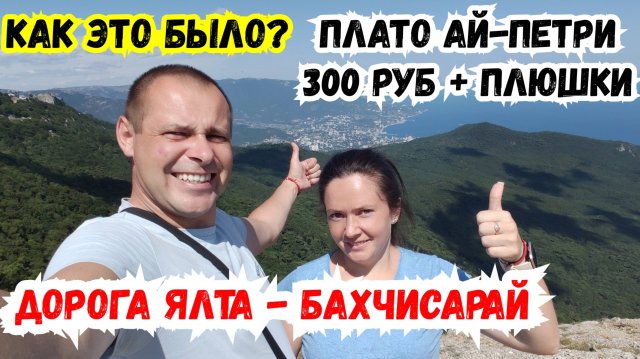 Плато Ай Петри 300 рублей ОЧУМЕЛИ Дорога Ялта - Бахчисарай Жизнь и отдых в Крыму. Отдых в Крыму