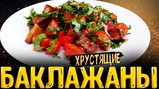 салат из баклажанов| жаренные баклажаны| закуска из баклажанов пошаговый рецепт