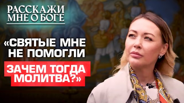 «СВЯТЫЕ МНЕ НЕ ПОМОГЛИ. ЗАЧЕМ ТОГДА МОЛИТВА?» РАССКАЖИ МНЕ О БОГЕ