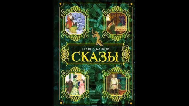 Павел Бажов. ШЁЛКОВАЯ ГОРКА! Слушать сказку!