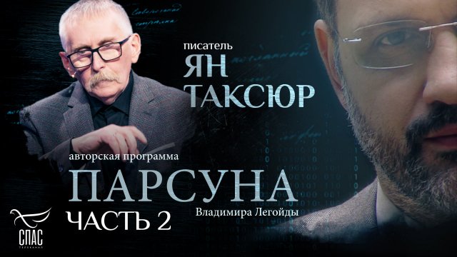 «ИХ ЦЕЛЬ — НЕ ЦАРСТВИЕ НЕБЕСНОЕ, А ЕВРОСОЮЗ» ПАРСУНА ПИСАТЕЛЯ ЯНА ТАКСЮРА. ЧАСТЬ 2