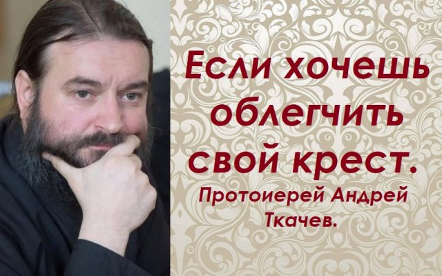 Ключ к пониманию страданий. Протоиерей Андрей Ткачев.
