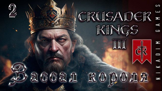 Crusader Kings III: ВАССАЛ КОРОЛЯ #2 [прохождение 2023]