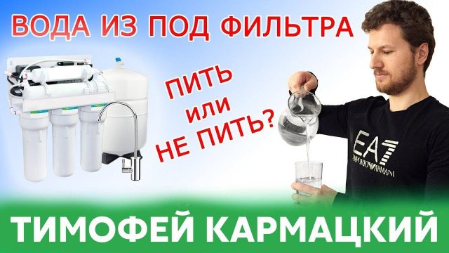 ВОДА ИЗ ПОД ФИЛЬТРА - ПИТЬ ИЛИ НЕ ПИТЬ? Тимофей Кармацкий
