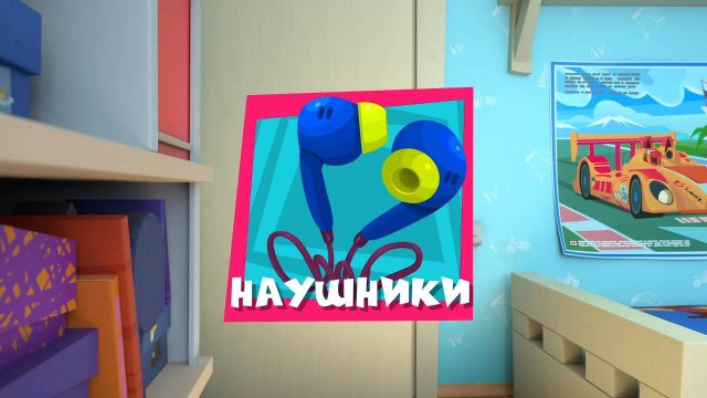 Фиксики, 4 сезон, 48 серия
