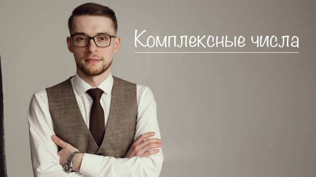 Комплексные числа.