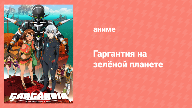 Гаргантия на зелёной планете 3 серия «Королева мерзавцев» (аниме-сериал, 2013)