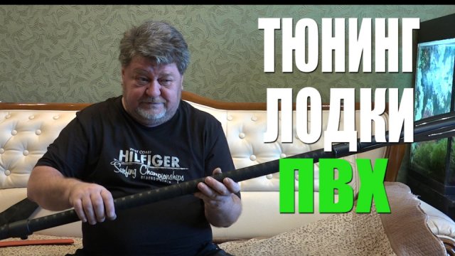 ТЮНИНГ ЛОДКИ ПВХ