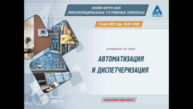 АВТОМАТИЗАЦИЯ И ДИСПЕТЧЕРИЗАЦИЯ. Интеллектуальное управление и мониторинг инженерной инфраструктуры