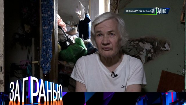 «За гранью»: «46 квадратов хлама» | Выпуск от 7 сентября 2023 года