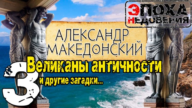 Что не так с Македонским. Ч 3. Античные великаны, разгадка смерти Александра, и многое другое