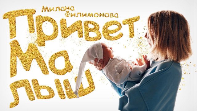 МИЛАНА ФИЛИМОНОВА - Привет МАЛЫШ "премьера клипа 2022"