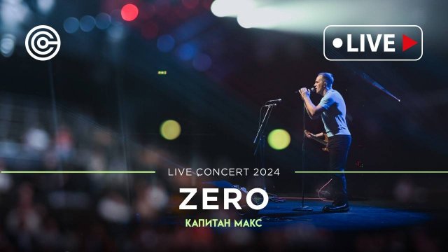 Премьера! Капитан Макс - ZERO | Градский холл 2024