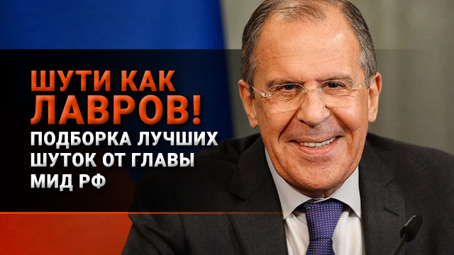 Лучшие шутки Сергея Лаврова / Подборка цитат