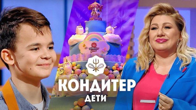 Кондитер. Дети: Торт для Евы Польны