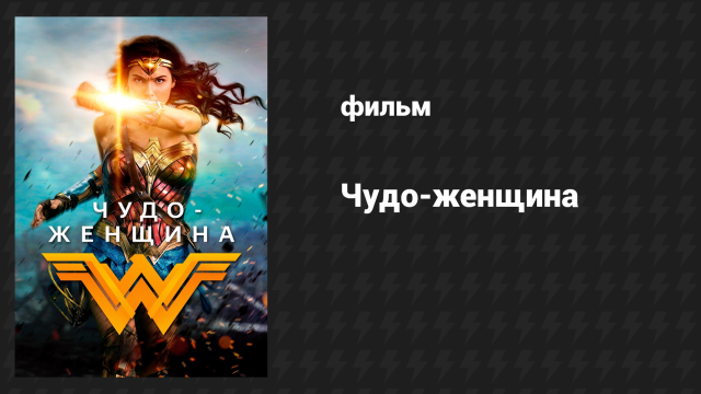 Чудо-женщина (фильм, 2017)