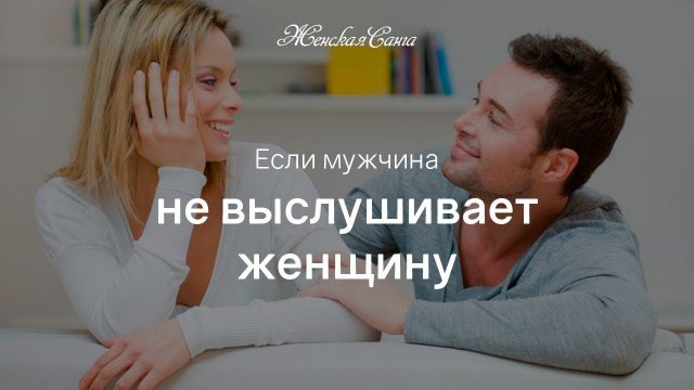 Если мужчина не выслушивает женщину — Женская Санга — WomanSanga.ws