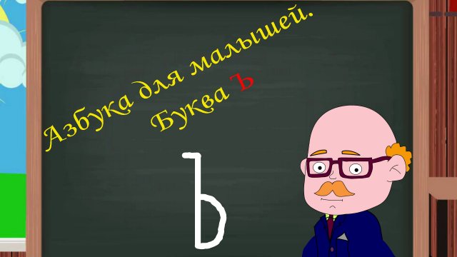 Буква Ъ | Азбука для малышей |  Учим алфавит | Видео для детей | Учимся читать и писать